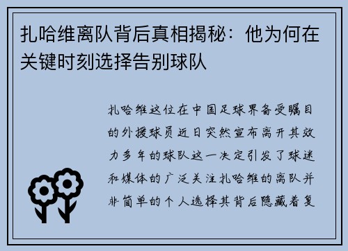扎哈维离队背后真相揭秘：他为何在关键时刻选择告别球队