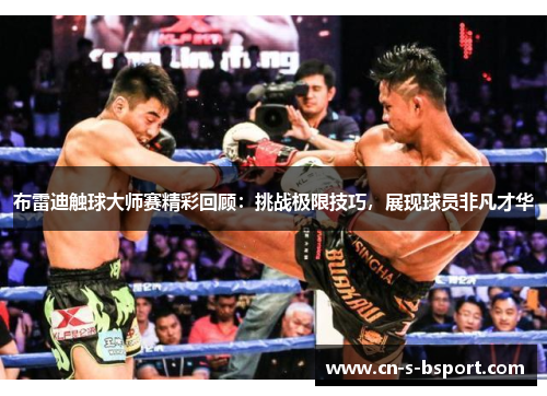 布雷迪触球大师赛精彩回顾:挑战极限技巧,展现球员非凡才华 布雷迪触球大师赛精彩回顾:挑战极限技巧,展现球员非凡才华