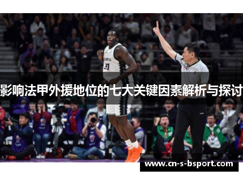 影响法甲外援地位的七大关键因素解析与探讨