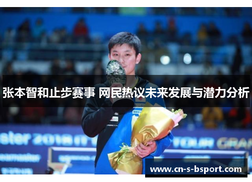 张本智和止步赛事 网民热议未来发展与潜力分析