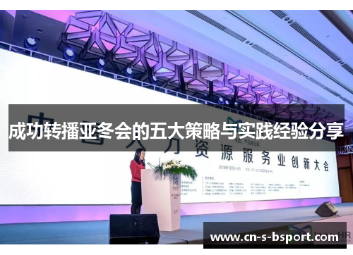 成功转播亚冬会的五大策略与实践经验分享 成功转播亚冬会的五大策略与实践经验分享