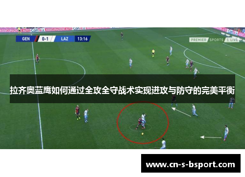 拉齐奥蓝鹰如何通过全攻全守战术实现进攻与防守的完美平衡