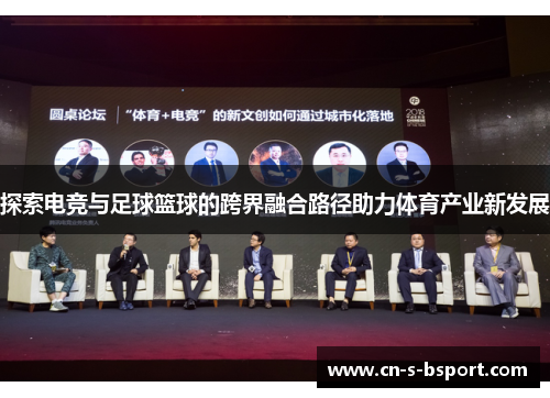 探索电竞与足球篮球的跨界融合路径助力体育产业新发展