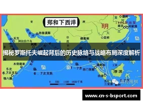 揭秘罗斯托夫崛起背后的历史脉络与战略布局深度解析