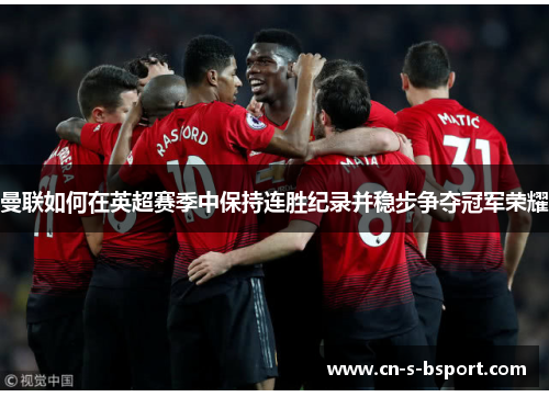 曼联如何在英超赛季中保持连胜纪录并稳步争夺冠军荣耀