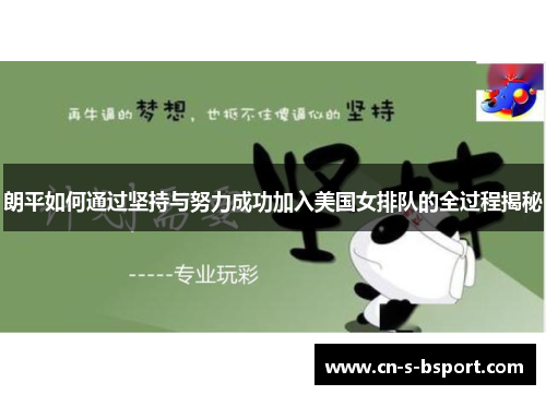 朗平如何通过坚持与努力成功加入美国女排队的全过程揭秘 朗平如何通过坚持与努力成功加入美国女排队的全过程揭秘