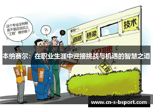 本纳赛尔:在职业生涯中迎接挑战与机遇的智慧之道 本纳赛尔:在职业生涯中迎接挑战与机遇的智慧之道