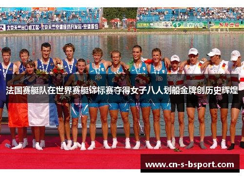 法国赛艇队在世界赛艇锦标赛夺得女子八人划船金牌创历史辉煌
