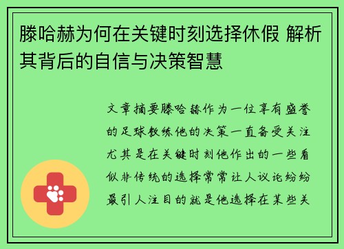 滕哈赫为何在关键时刻选择休假 解析其背后的自信与决策智慧 滕哈赫为何在关键时刻选择休假 解析其背后的自信与决策智慧