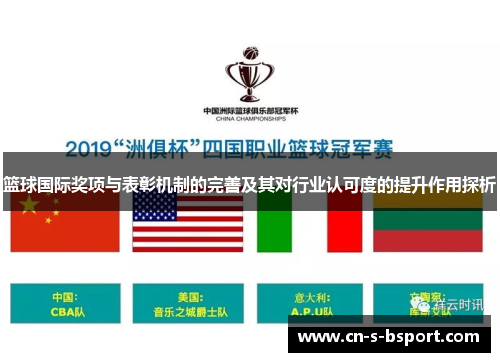 篮球国际奖项与表彰机制的完善及其对行业认可度的提升作用探析