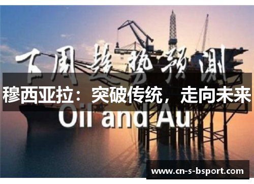 穆西亚拉：突破传统，走向未来