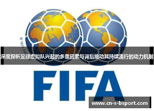 深度探析足球虚拟队兴起的多重因素与背后推动其持续流行的动力机制