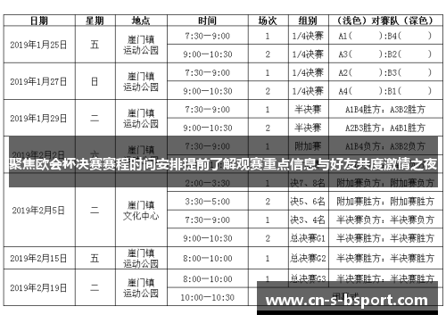 聚焦欧会杯决赛赛程时间安排提前了解观赛重点信息与好友共度激情之夜