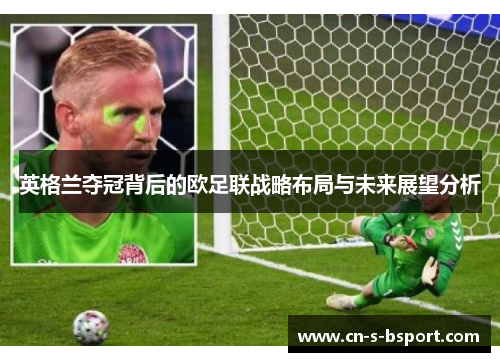 英格兰夺冠背后的欧足联战略布局与未来展望分析