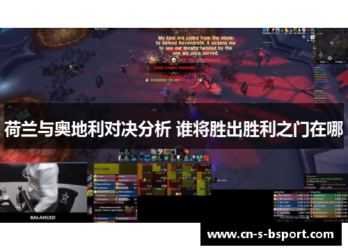 荷兰与奥地利对决分析 谁将胜出胜利之门在哪