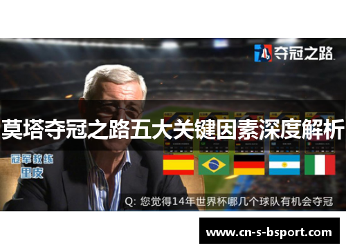 莫塔夺冠之路五大关键因素深度解析 莫塔夺冠之路五大关键因素深度解析