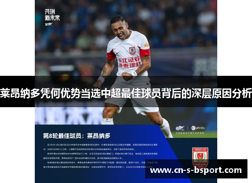 莱昂纳多凭何优势当选中超最佳球员背后的深层原因分析