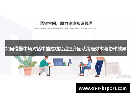 如何借鉴中场对话中的成功经验提升团队沟通效率与协作效果