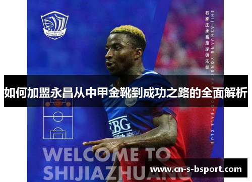 如何加盟永昌从中甲金靴到成功之路的全面解析