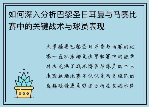 如何深入分析巴黎圣日耳曼与马赛比赛中的关键战术与球员表现