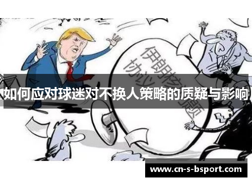 如何应对球迷对不换人策略的质疑与影响