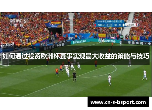 如何通过投资欧洲杯赛事实现最大收益的策略与技巧