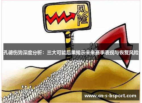 孔德伤势深度分析：三大可能后果揭示未来赛季表现与恢复风险