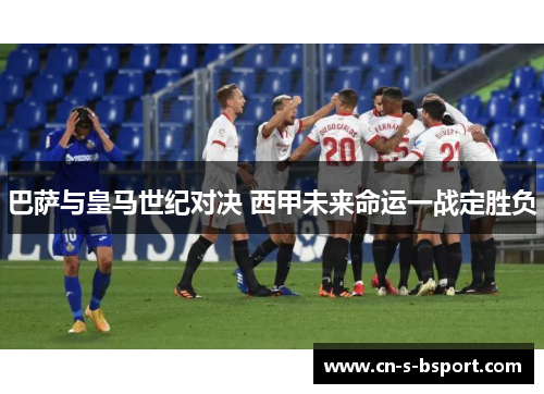 巴萨与皇马世纪对决 西甲未来命运一战定胜负