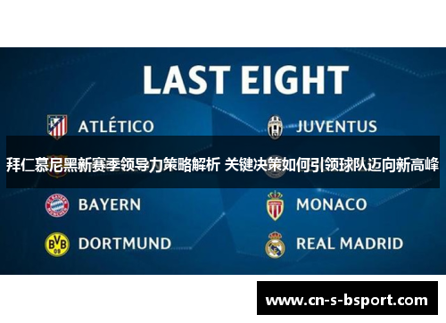 拜仁慕尼黑新赛季领导力策略解析 关键决策如何引领球队迈向新高峰 拜仁慕尼黑新赛季领导力策略解析 关键决策如何引领球队迈向新高峰