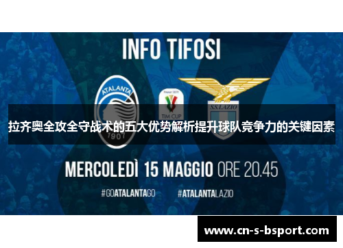 拉齐奥全攻全守战术的五大优势解析提升球队竞争力的关键因素 拉齐奥全攻全守战术的五大优势解析提升球队竞争力的关键因素