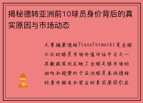 揭秘德转亚洲前10球员身价背后的真实原因与市场动态
