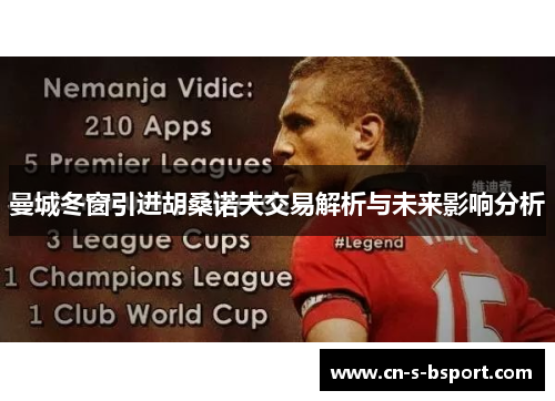 曼城冬窗引进胡桑诺夫交易解析与未来影响分析