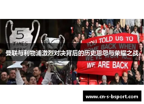 曼联与利物浦激烈对决背后的历史恩怨与荣耀之战