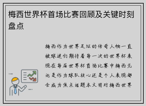 梅西世界杯首场比赛回顾及关键时刻盘点