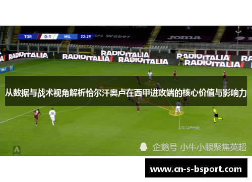 从数据与战术视角解析恰尔汗奥卢在西甲进攻端的核心价值与影响力