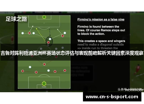 吉鲁对阵利物浦亚洲杯赛场状态评估与表现前瞻解析关键因素深度观察