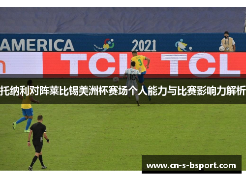 托纳利对阵莱比锡美洲杯赛场个人能力与比赛影响力解析 托纳利对阵莱比锡美洲杯赛场个人能力与比赛影响力解析
