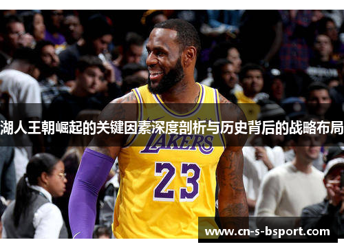 湖人王朝崛起的关键因素深度剖析与历史背后的战略布局