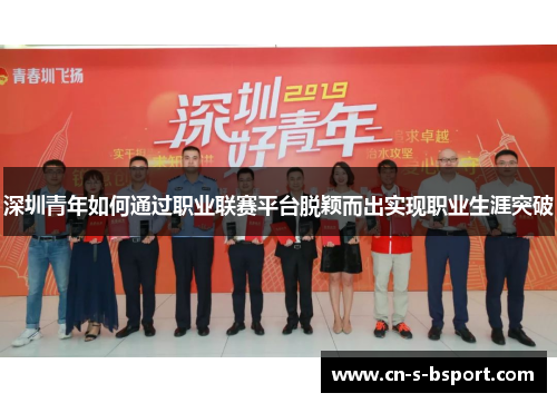 深圳青年如何通过职业联赛平台脱颖而出实现职业生涯突破