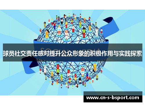 球员社交责任感对提升公众形象的积极作用与实践探索 球员社交责任感对提升公众形象的积极作用与实践探索