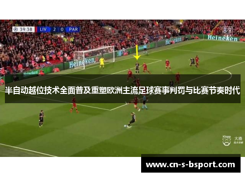 半自动越位技术全面普及重塑欧洲主流足球赛事判罚与比赛节奏时代