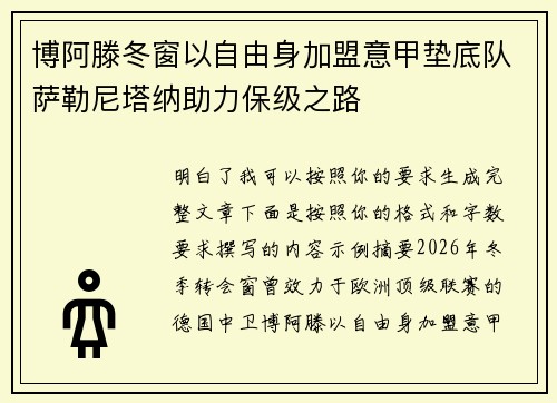 博阿滕冬窗以自由身加盟意甲垫底队萨勒尼塔纳助力保级之路