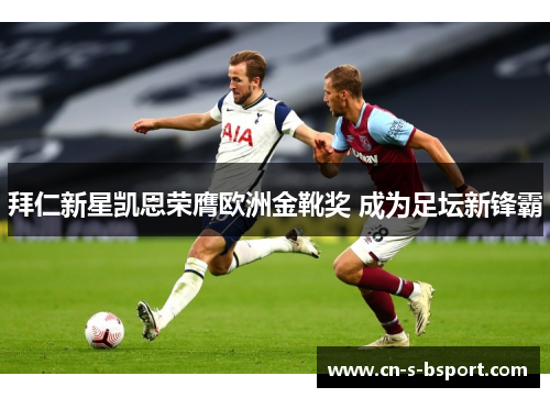 拜仁新星凯恩荣膺欧洲金靴奖 成为足坛新锋霸