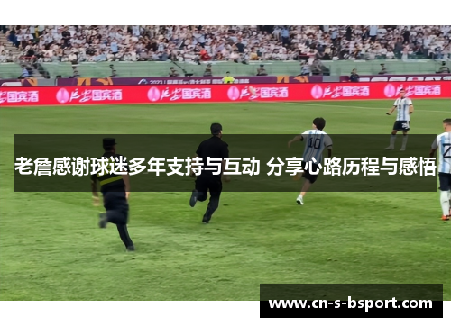 老詹感谢球迷多年支持与互动 分享心路历程与感悟 老詹感谢球迷多年支持与互动 分享心路历程与感悟