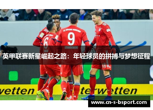 英甲联赛新星崛起之路：年轻球员的拼搏与梦想征程
