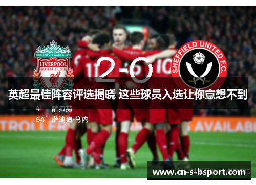 英超最佳阵容评选揭晓 这些球员入选让你意想不到