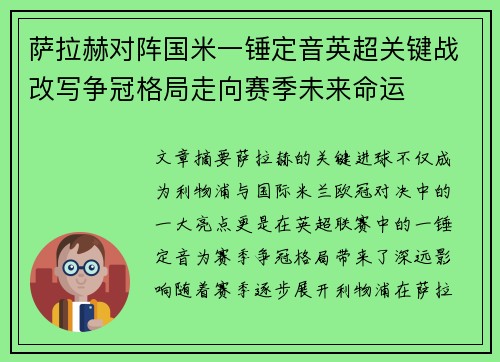 萨拉赫对阵国米一锤定音英超关键战改写争冠格局走向赛季未来命运