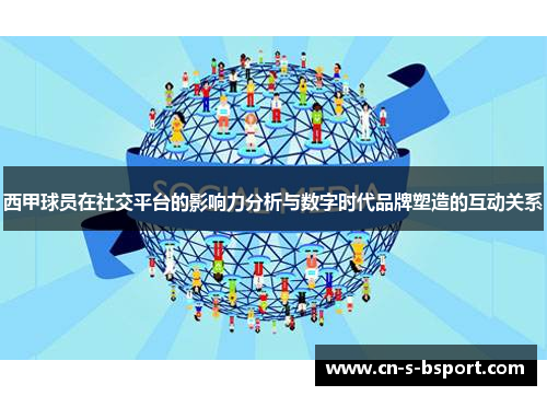 西甲球员在社交平台的影响力分析与数字时代品牌塑造的互动关系