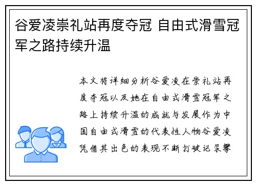 谷爱凌崇礼站再度夺冠 自由式滑雪冠军之路持续升温