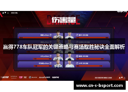 赢得778车队冠军的关键策略与赛场取胜秘诀全面解析